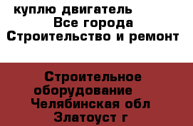 куплю двигатель Deutz - Все города Строительство и ремонт » Строительное оборудование   . Челябинская обл.,Златоуст г.